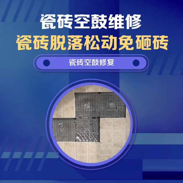 白河瓷砖空鼓维修公司分享卫生间墙面瓷砖空鼓面积较大时，如何进行注浆修补？