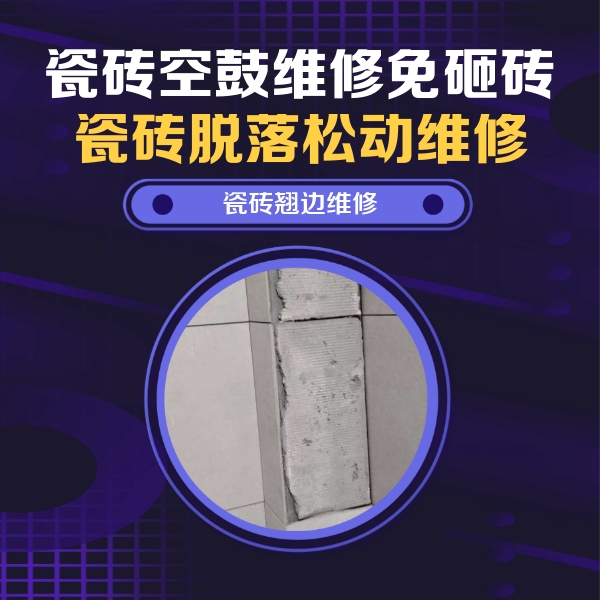 白河瓷砖空鼓维修公司分享主卧的瓷砖空鼓维修方法