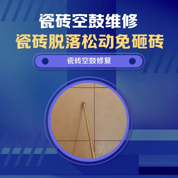白河瓷砖空鼓维修公司分享如何判断瓷砖空鼓的面积？