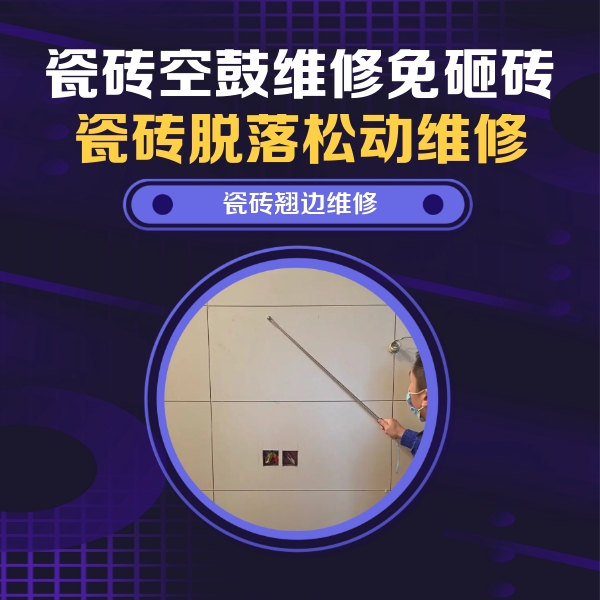 白河瓷砖空鼓维修公司分享瓷砖空鼓面积较大时，除了注浆修补还有哪些维修方法？