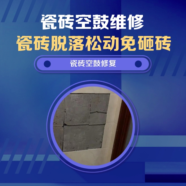 白河瓷砖空鼓维修公司分享砖缝注浆修补空鼓的注意事项有哪些？