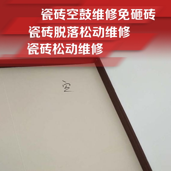 白河瓷砖空鼓维修公司分享卫生间墙面瓷砖空鼓
