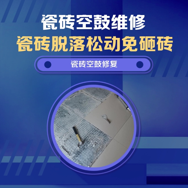 白河瓷砖空鼓维修公司分享瓷砖松动维修的方法