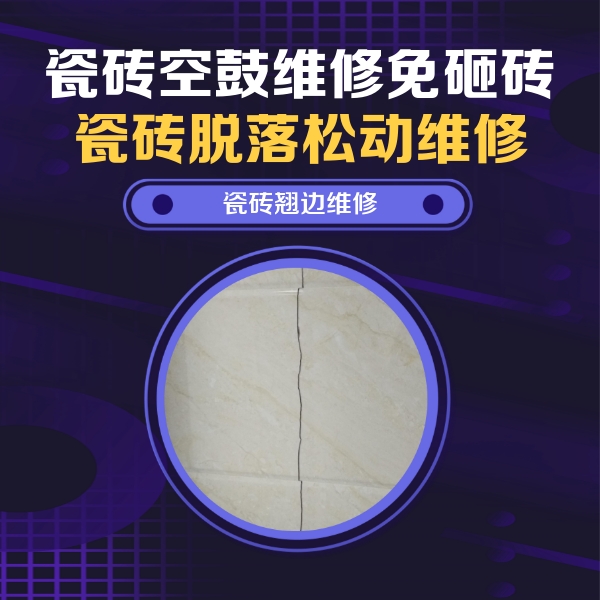 白河瓷砖空鼓维修公司分享砖缝注浆修补空鼓的具体操作步骤是什么