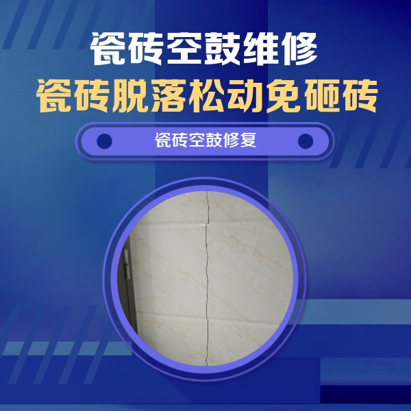 白河瓷砖空鼓维修公司分享瓷砖空鼓面积较大时，除了注浆修补还有哪些维修方法？